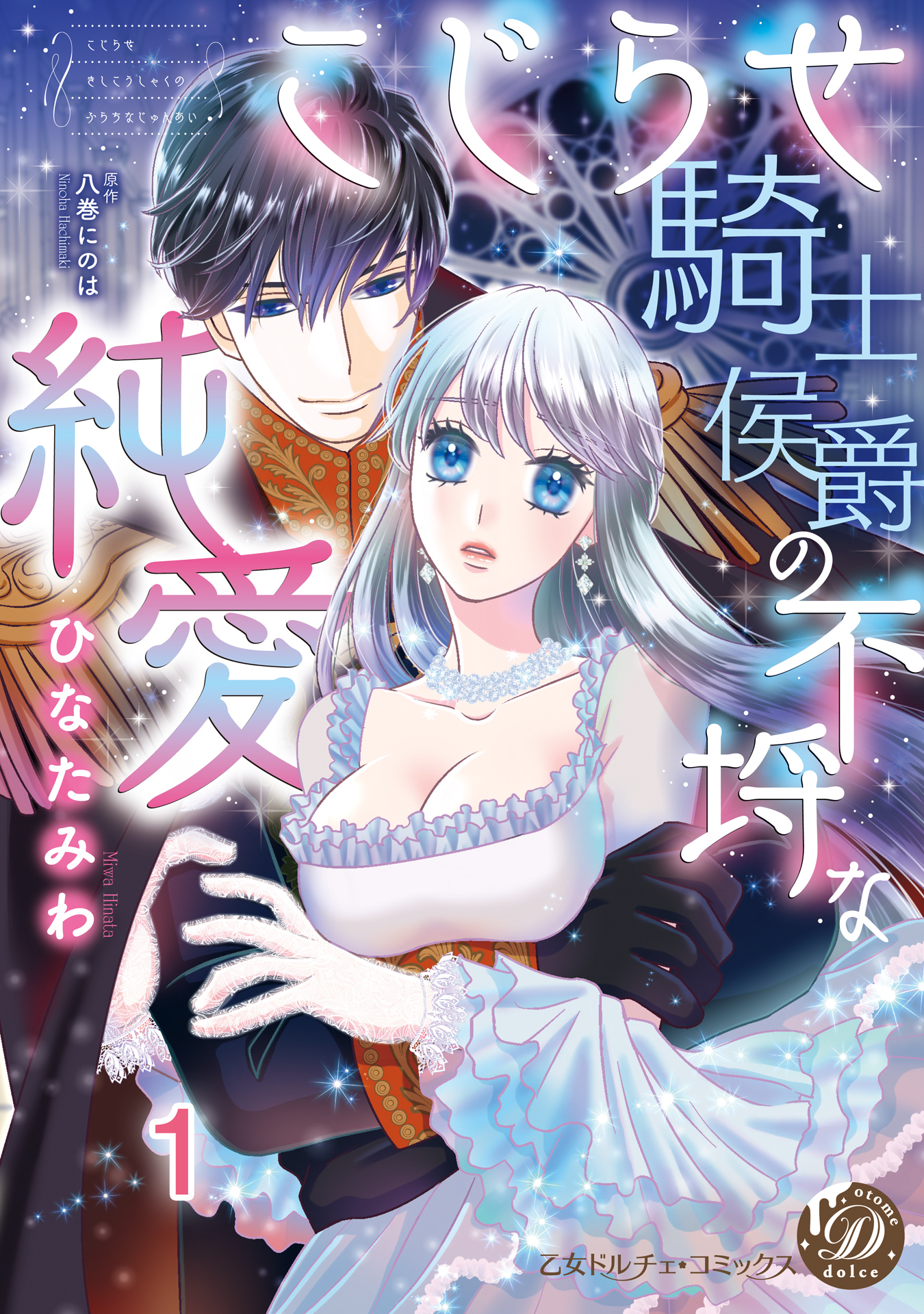 こじらせ騎士侯爵の不埒な純愛【分冊版】1巻|ひなたみわ,八巻にのは|人気漫画を無料で試し読み・全巻お得に読むならAmebaマンガ