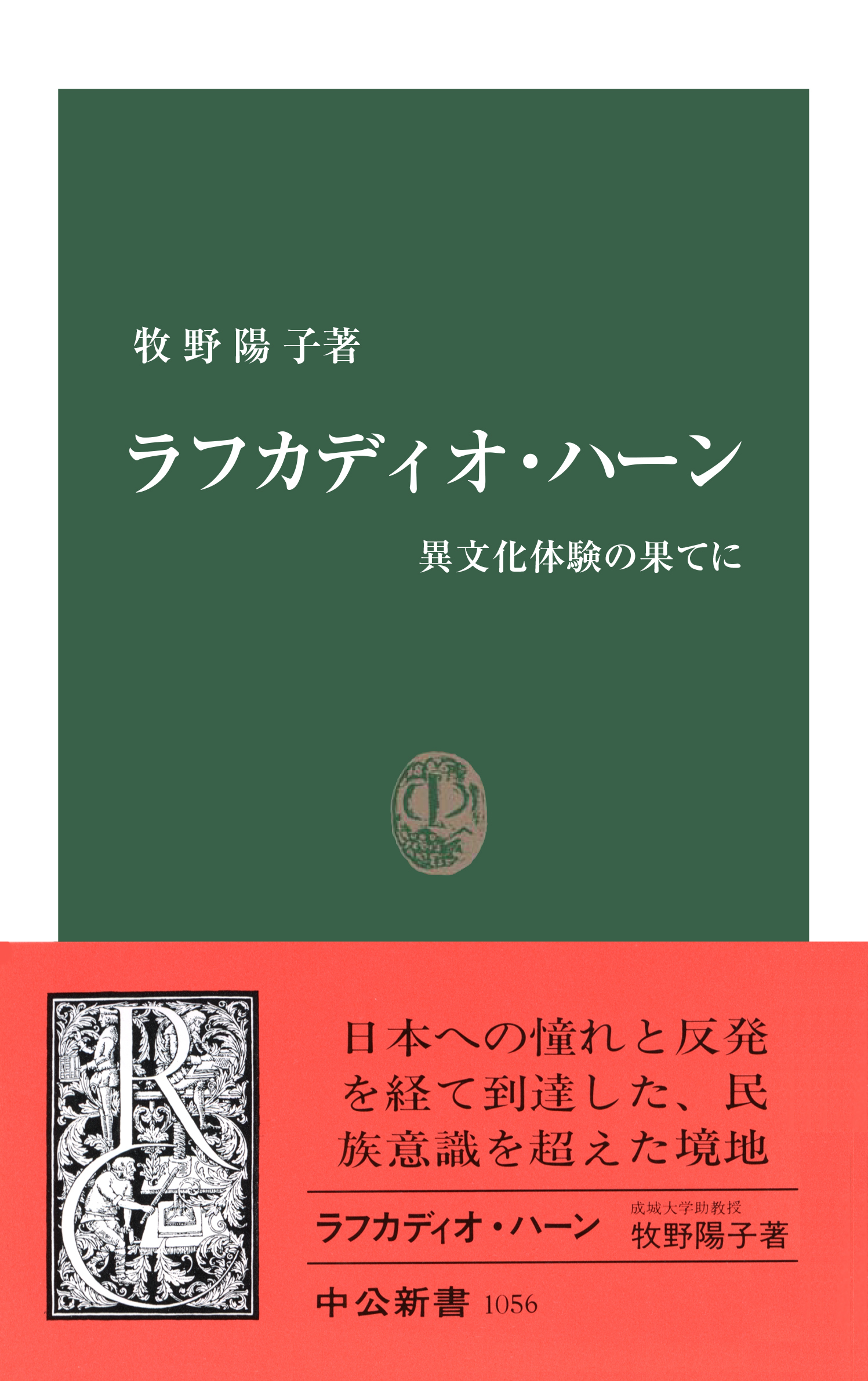 ラフカディオ・ハーン　異文化体験の果てに
