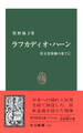 ラフカディオ・ハーン 異文化体験の果てに