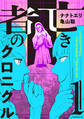 【期間限定 試し読み増量版 閲覧期限2026年3月26日】亡き者のクロニクル(1)