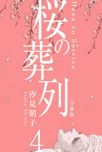 桜の葬列【分冊版】　4