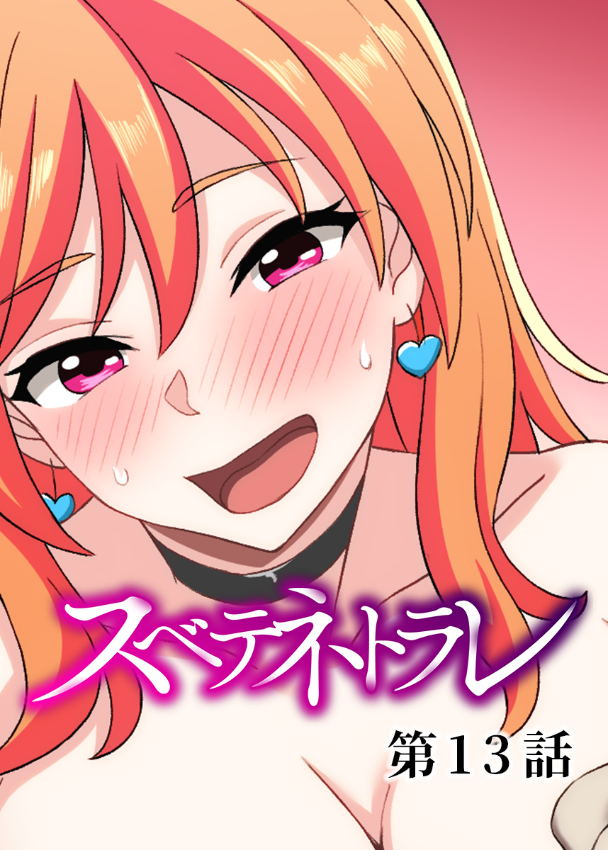 スベテネトラレ【ソフト版】【フルカラー】【タテヨミ】(13)