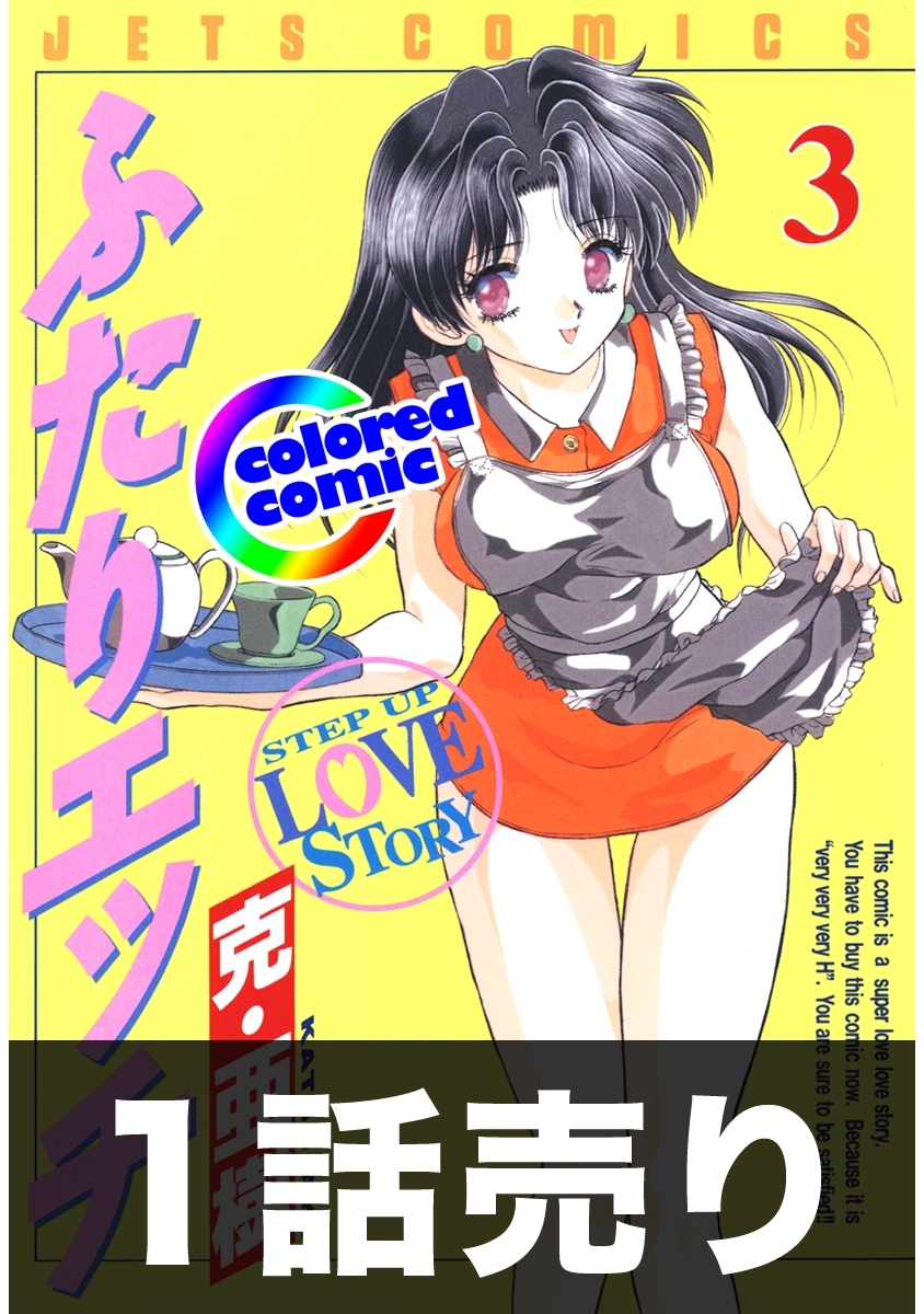 1話売り【カラー版】ふたりエッチ3巻第1話