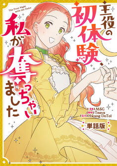 【期間限定 無料お試し版】主役の初体験、私が奪っちゃいました 【単話版】: 1