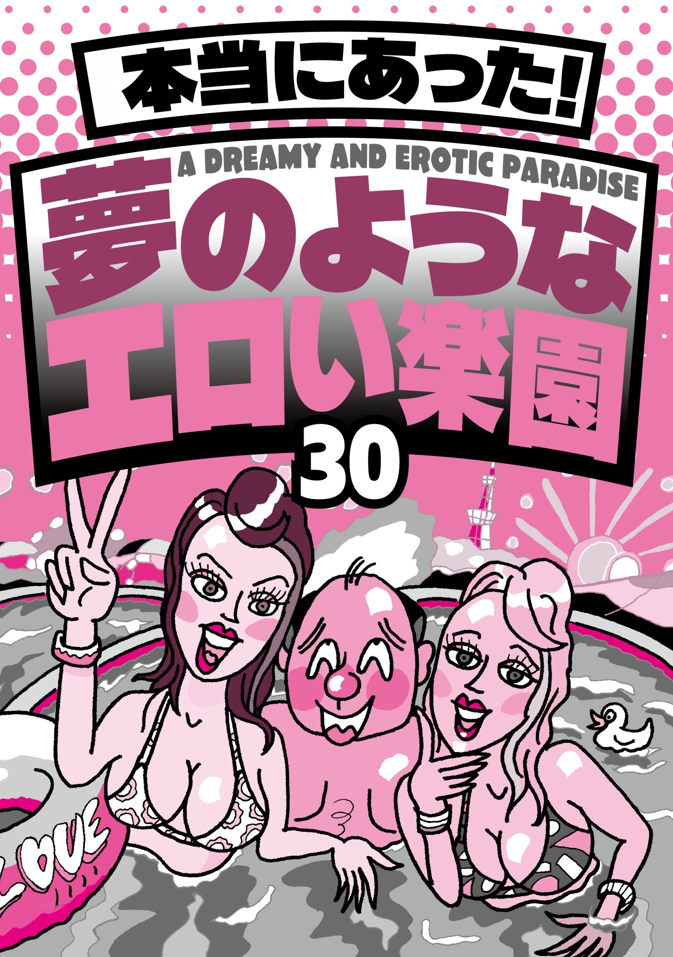 本当にあった！ 夢のようなエロい楽園３０★なぜか売ってる悪グッズ摘発されてもおかしくないエッチなお店★バスタオル一枚の美女とにんまり酒を飲む★風俗嬢に写メ日記を書いてもらって★裏モノＪＡＰＡＮ