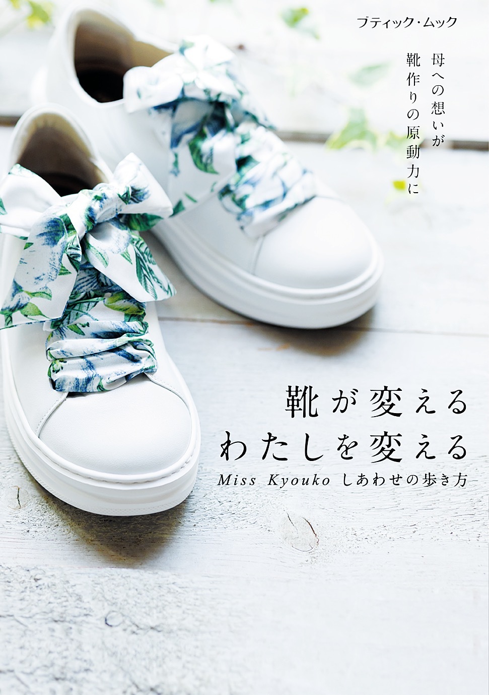 Miss Kyouko しあわせの歩き方 靴が変える わたしを変える