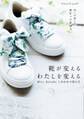Miss Kyouko しあわせの歩き方 靴が変える わたしを変える