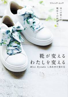 Miss Kyouko しあわせの歩き方 靴が変える わたしを変える