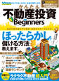 100%ムックシリーズ かんたん不動産投資 for Beginners