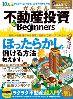 100%ムックシリーズ かんたん不動産投資 for Beginners