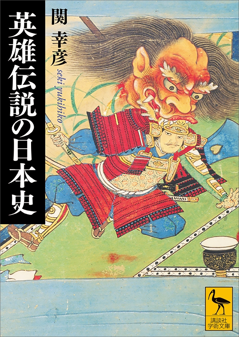 英雄伝説の日本史