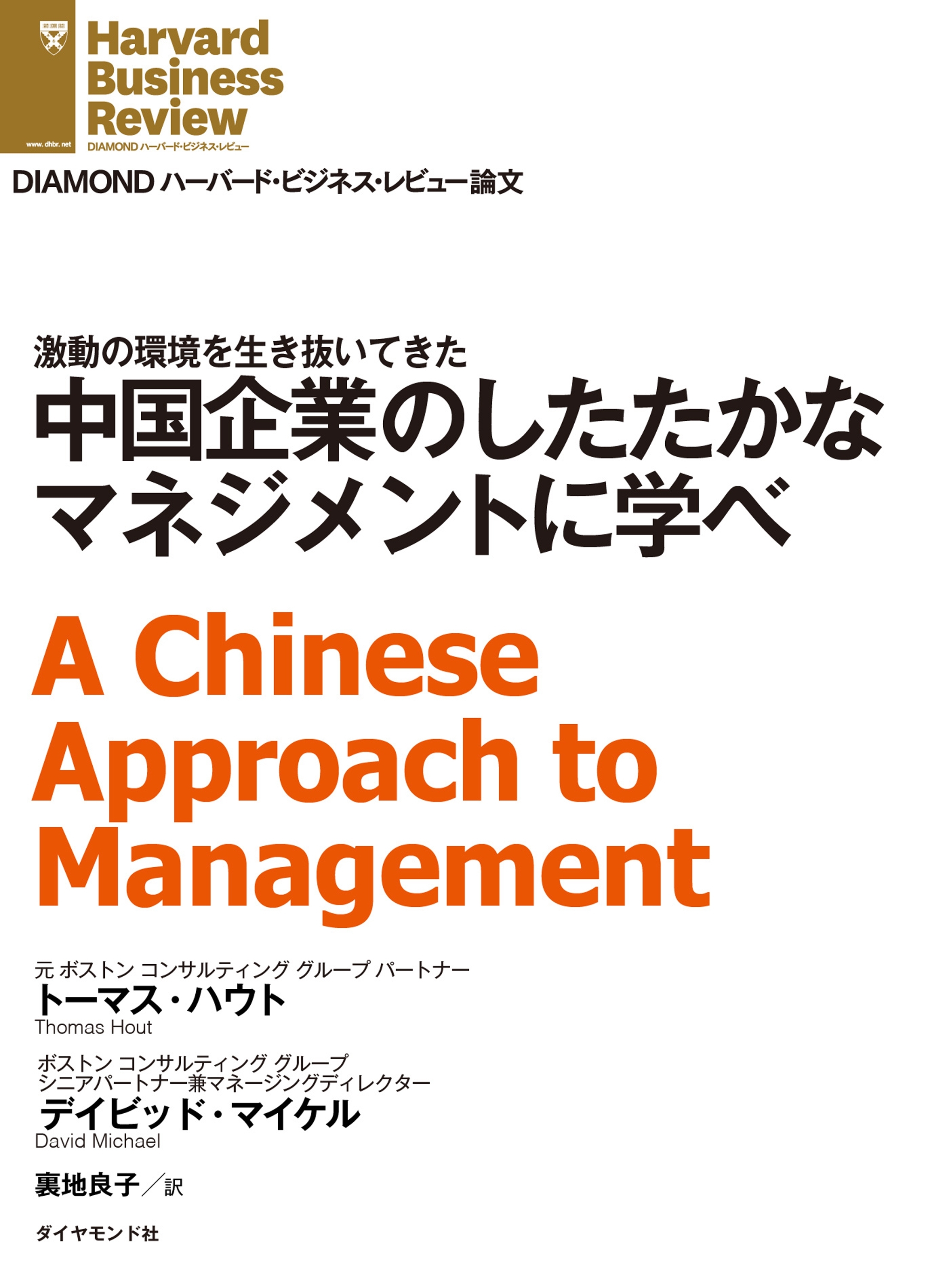 中国企業のしたたかなマネジメントに学べ