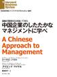 中国企業のしたたかなマネジメントに学べ