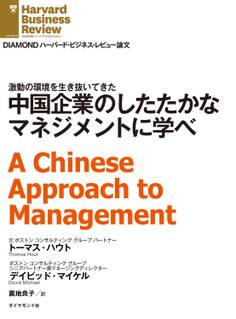 中国企業のしたたかなマネジメントに学べ