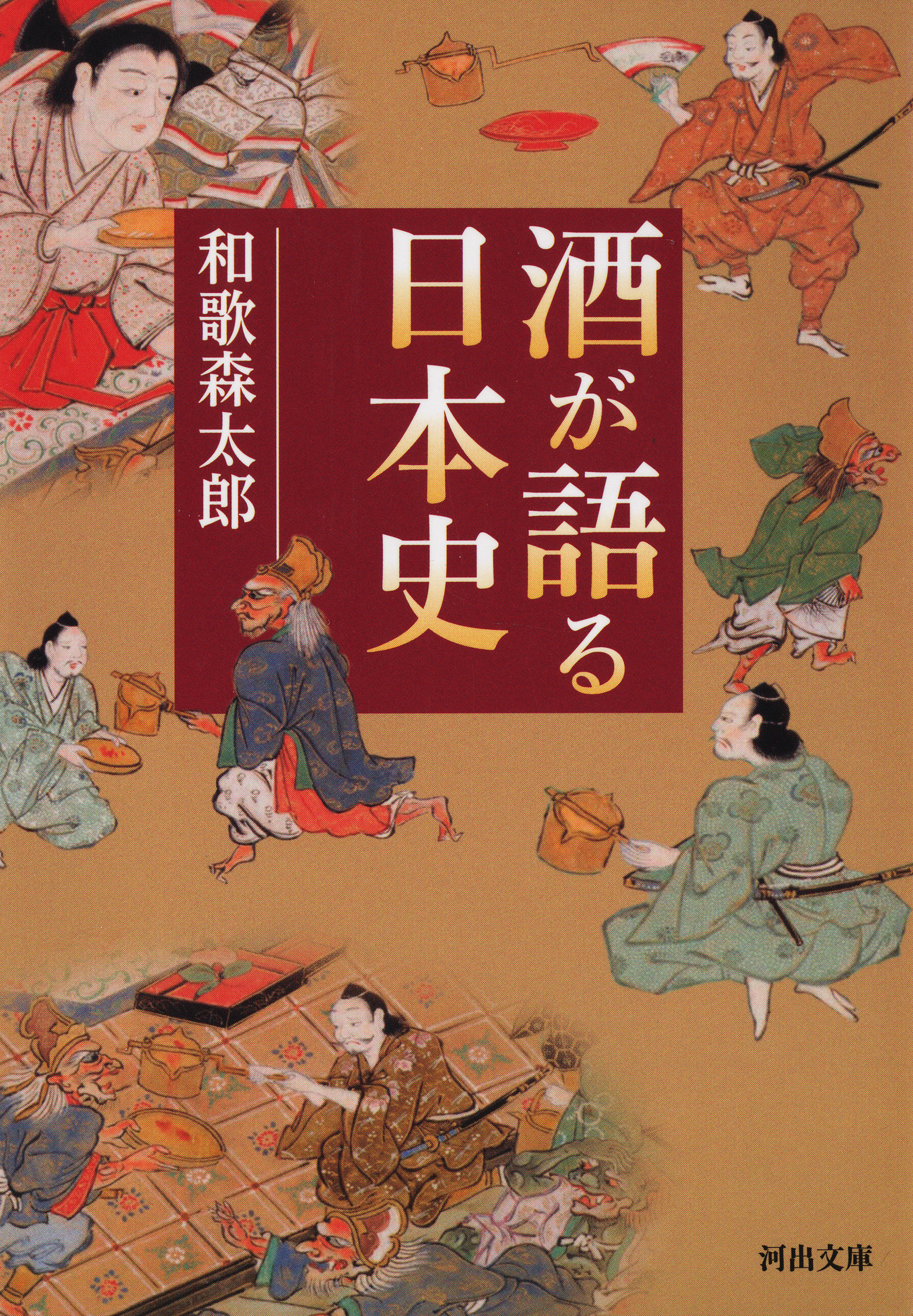 酒が語る日本史