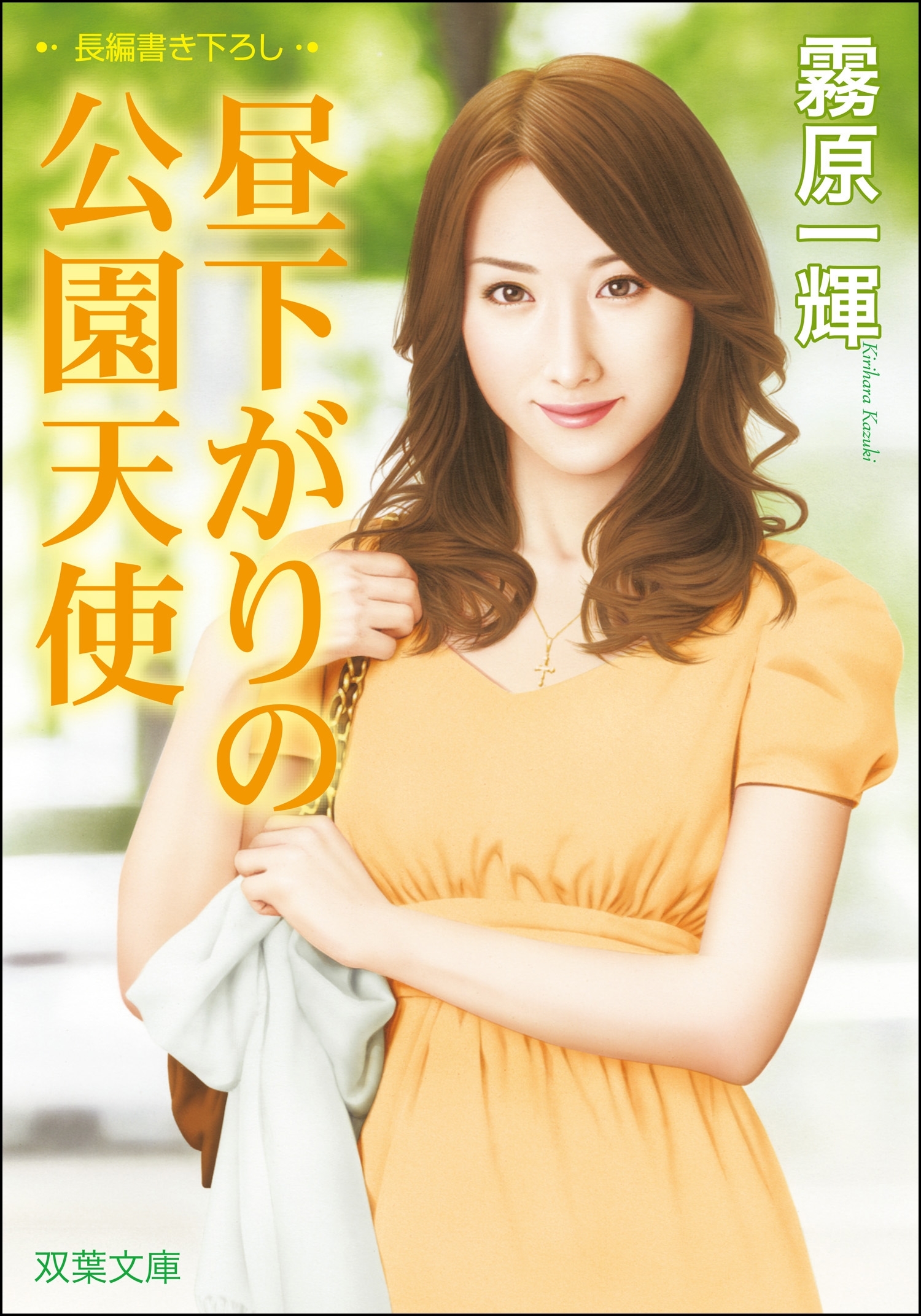 昼下がりの公園天使