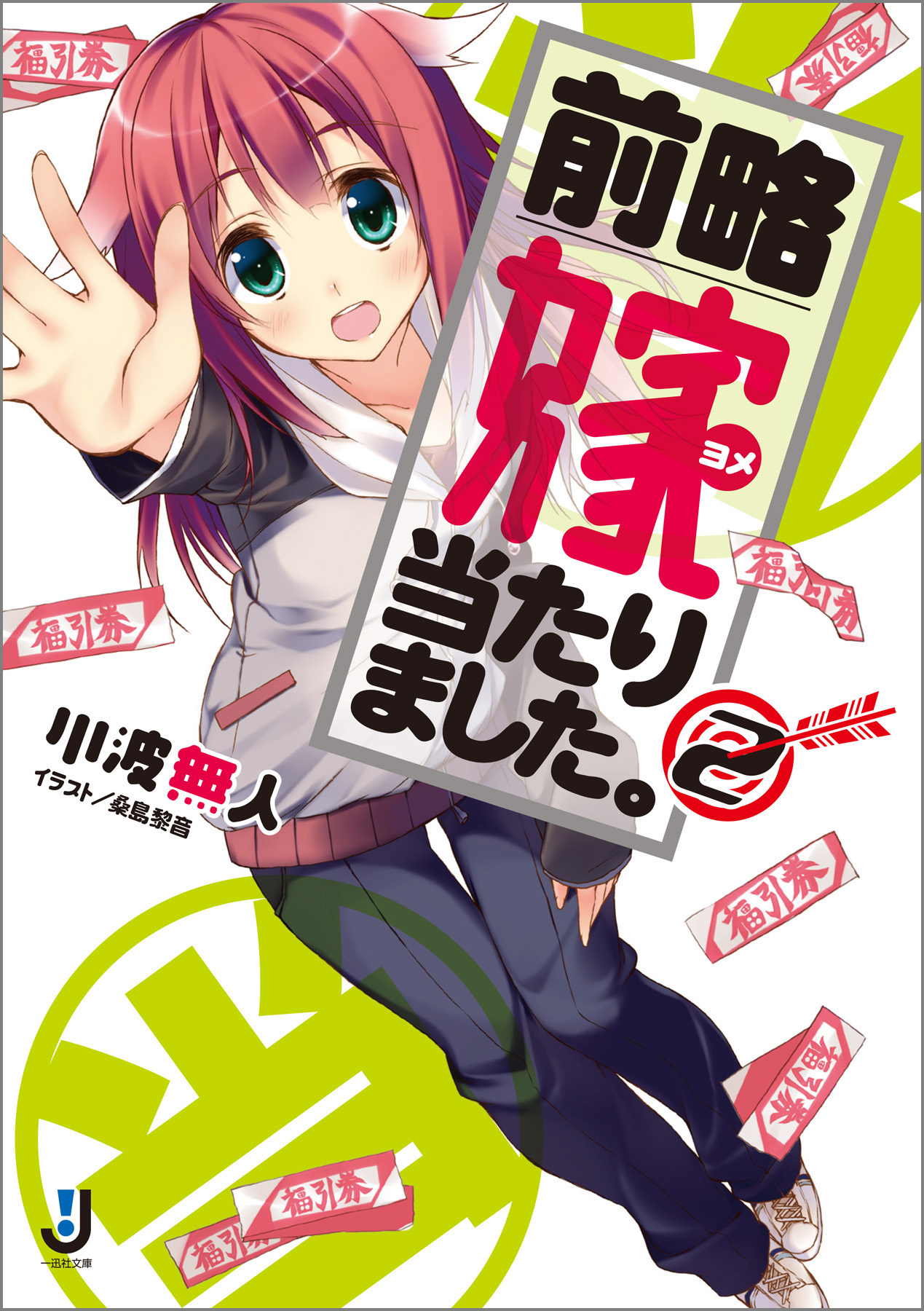 前略　嫁当たりました。: 2