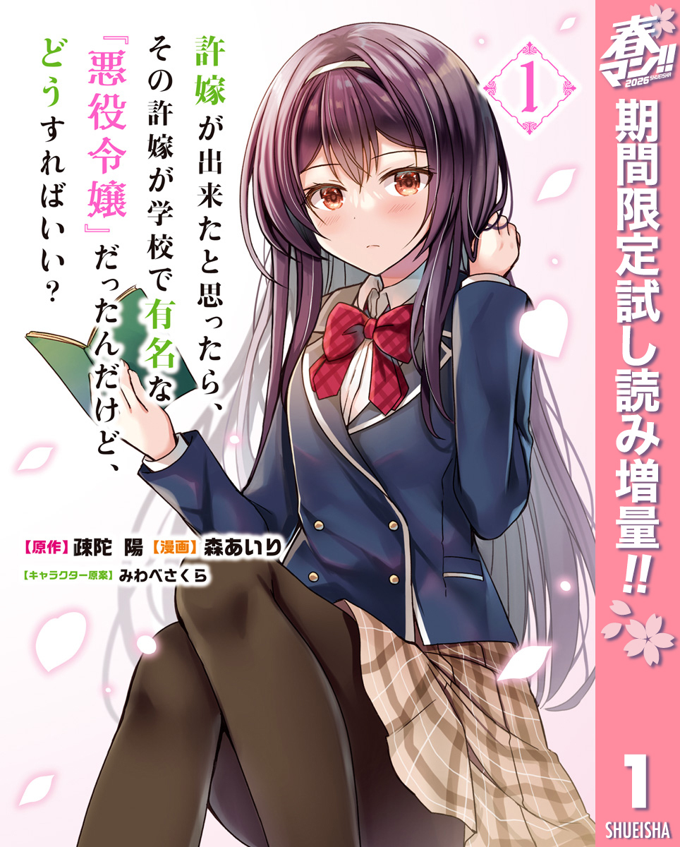 許嫁が出来たと思ったら、その許嫁が学校で有名な『悪役令嬢』だったんだけど、どうすればいい？【期間限定試し読み増量】 1