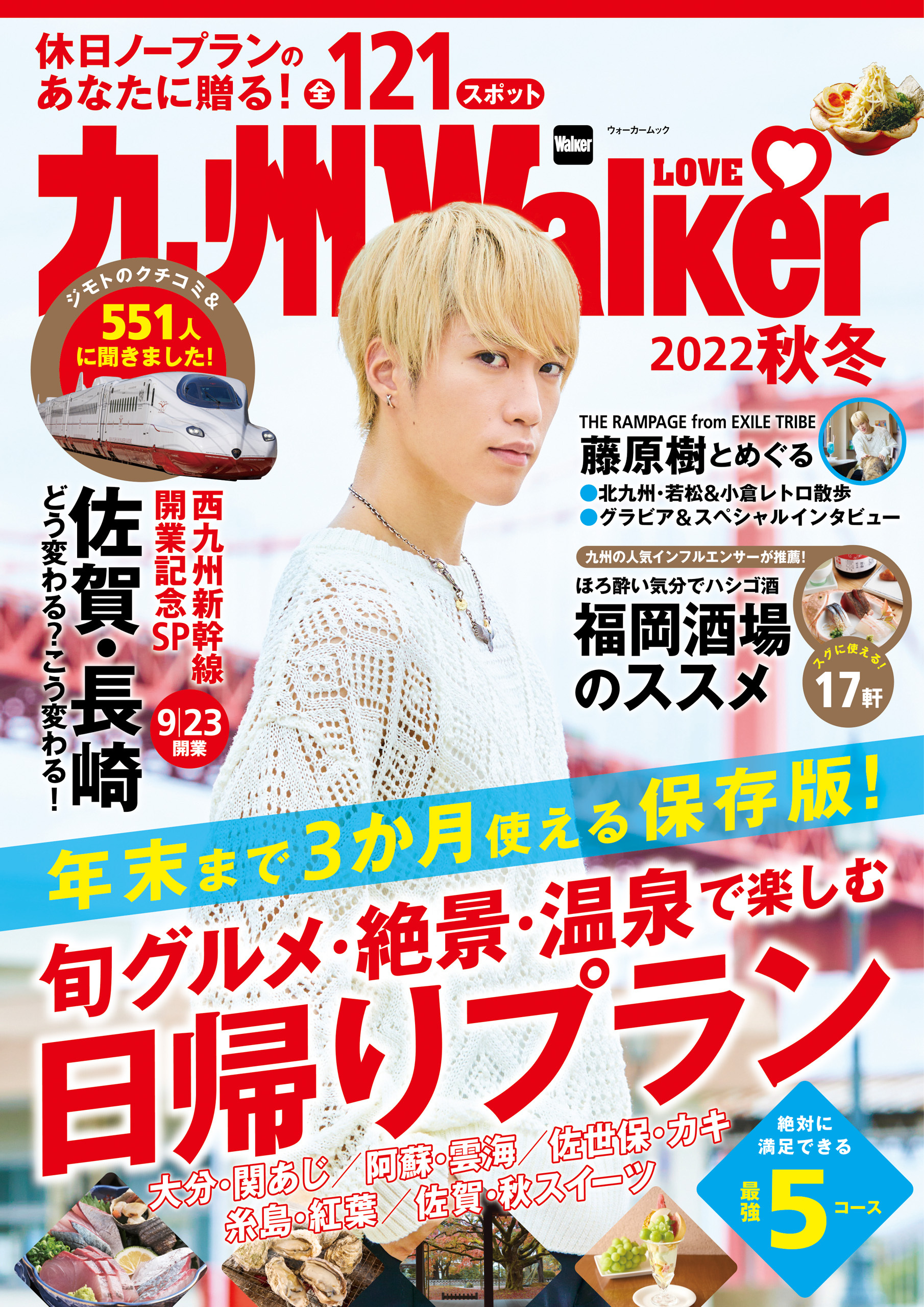 九州LOVEWalker2022秋冬