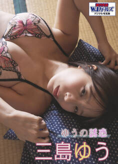 週刊実話WJガールズデジタル写真集 三島ゆう ゆうの誘惑