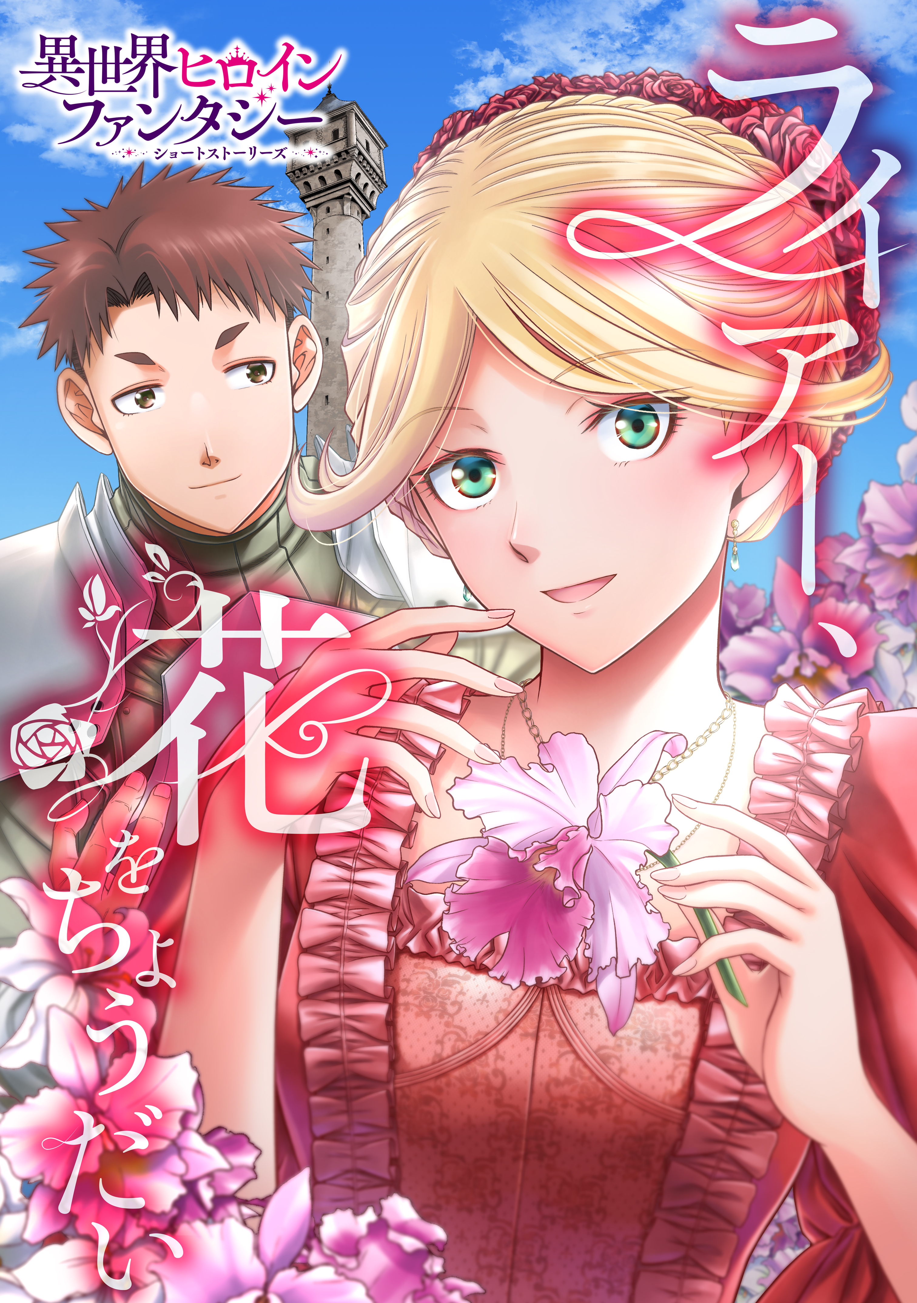 【期間限定　試し読み増量版　閲覧期限2026年9月29日】ライアー、花をちょうだい