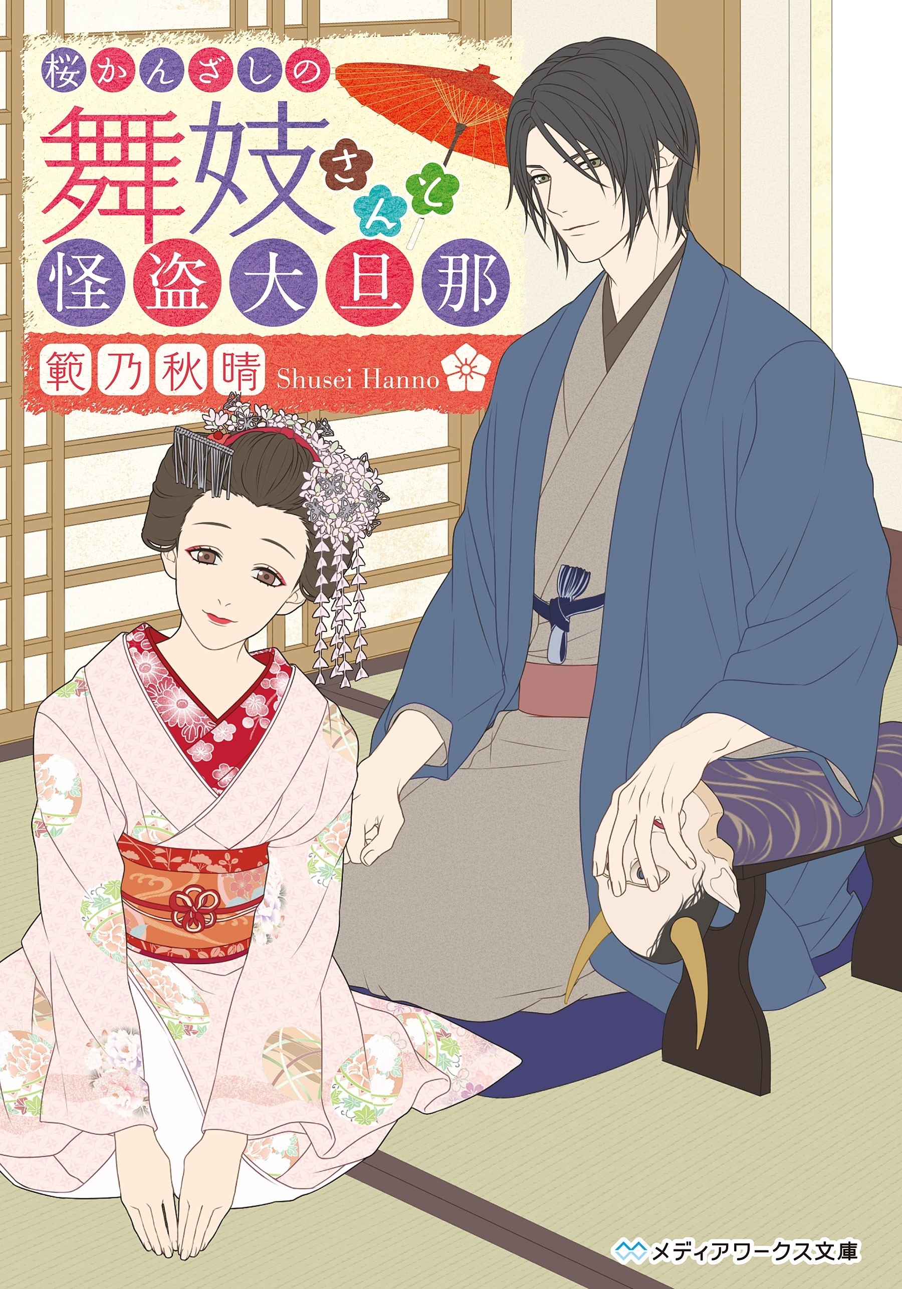 桜かんざしの舞妓さんと怪盗大旦那