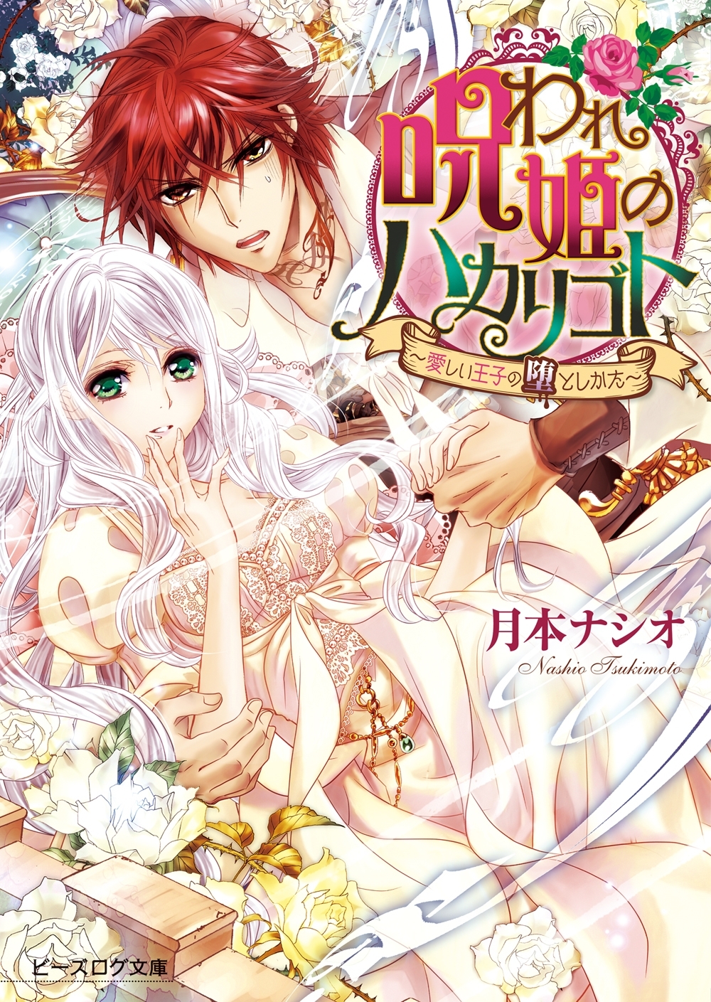 呪われ姫のハカリゴト1 ～愛しい王子の堕としかた～