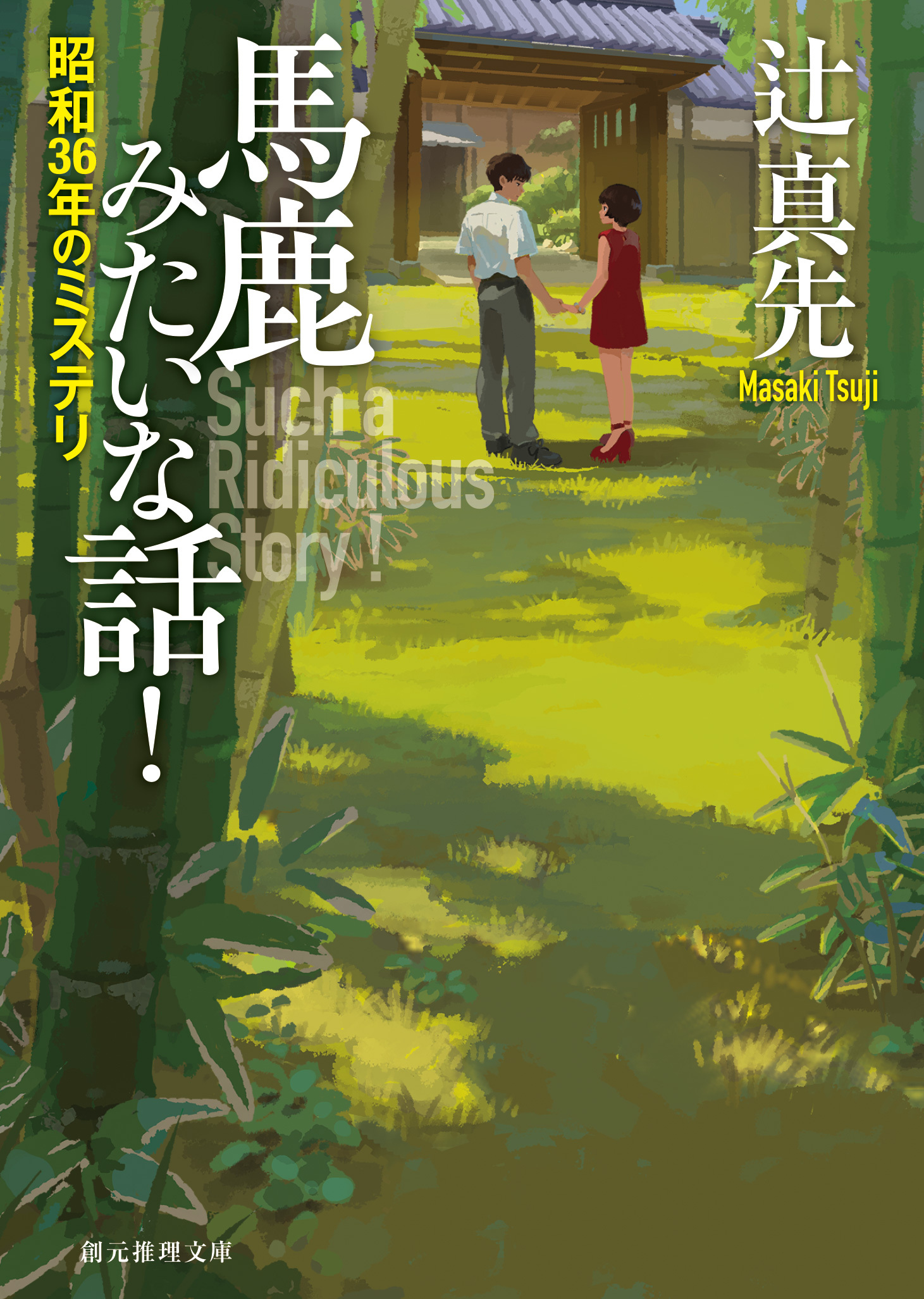 〈昭和ミステリ〉シリーズ