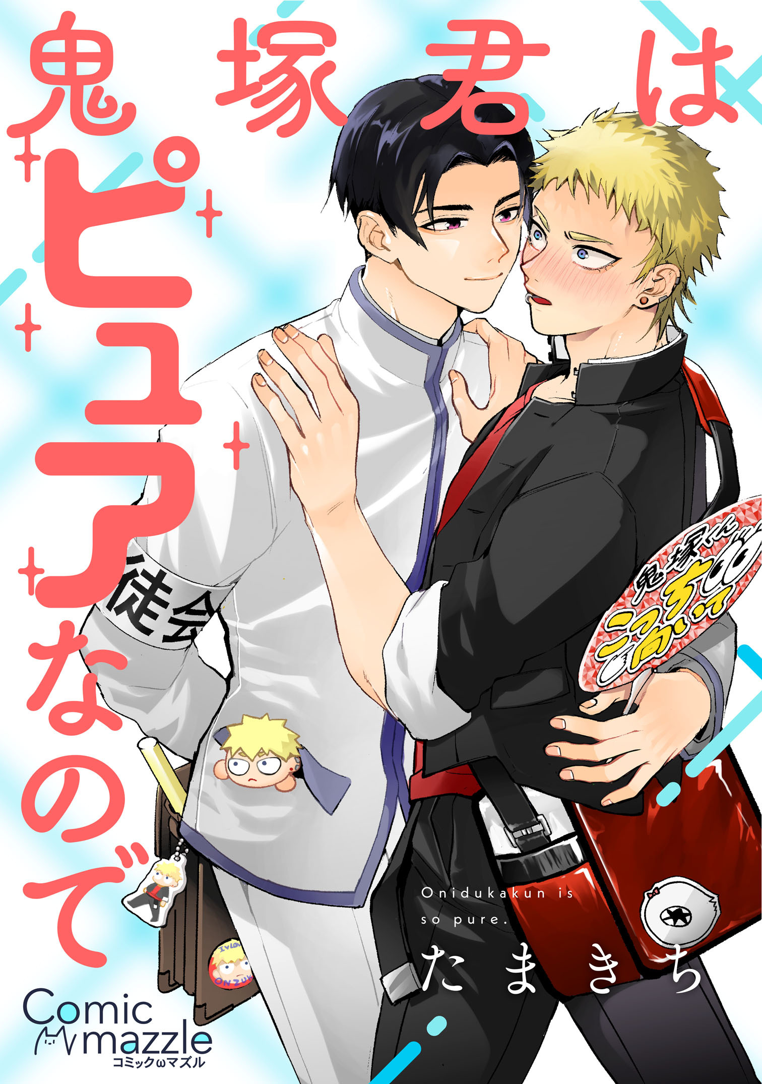 鬼塚君はピュアなので