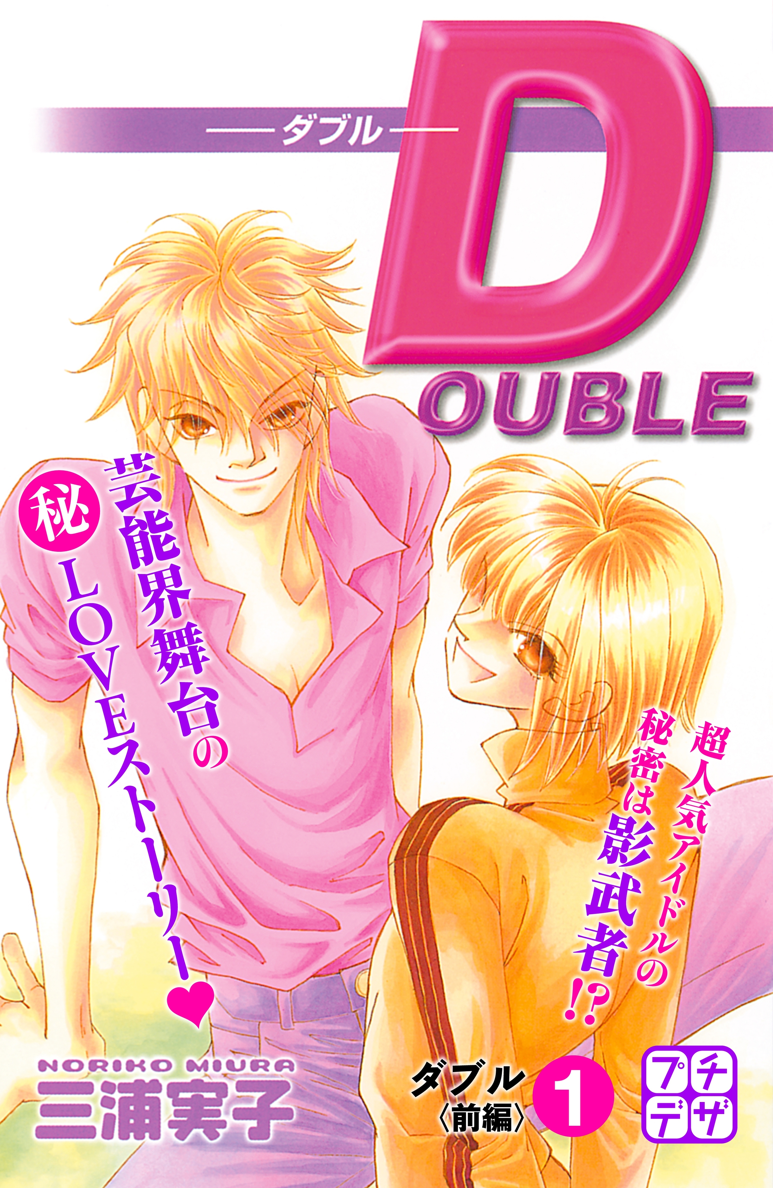 【期間限定　無料お試し版　閲覧期限2026年5月24日】ＤＯＵＢＬＥ－ダブル－　プチデザ（１）