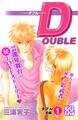 【期間限定 無料お試し版 閲覧期限2026年5月24日】DOUBLE-ダブル- プチデザ(1)