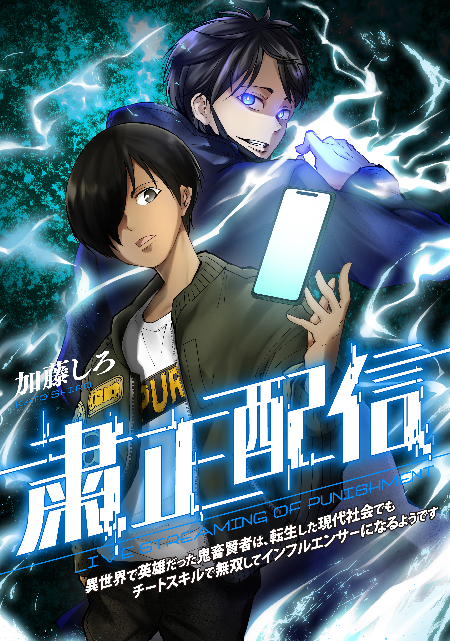 粛正配信　異世界で英雄だった鬼畜賢者は、転生した現代社会でもチートスキルで無双してインフルエンサーになるようです【タテスク】　第51話