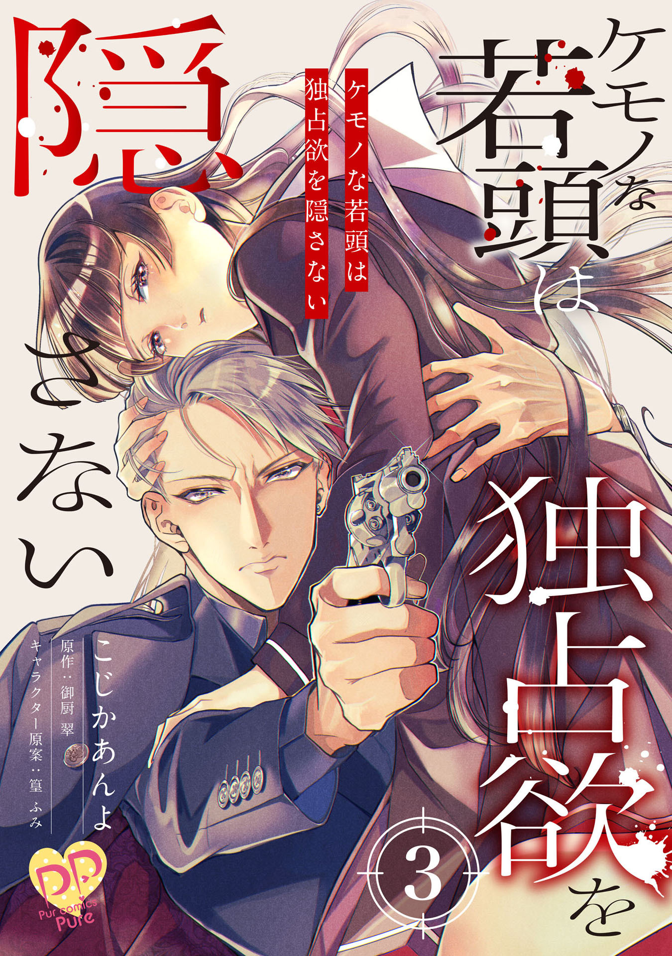 【期間限定　無料お試し版　閲覧期限2026年8月19日】ケモノな若頭は独占欲を隠さない【単話売】(3)
