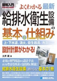 図解入門 よくわかる 最新 給排水衛生設備の基本と仕組み