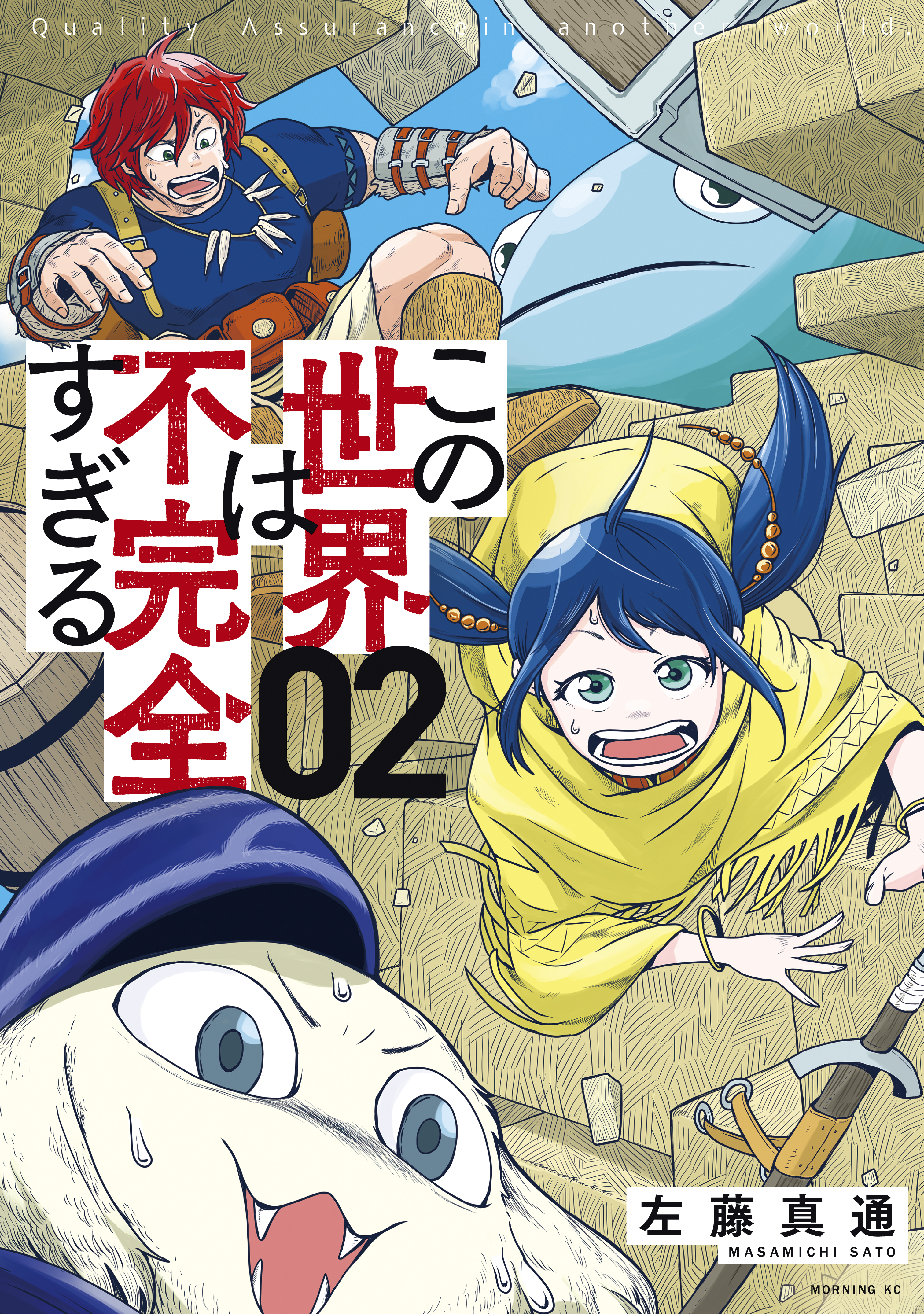 【期間限定　無料お試し版　閲覧期限2026年8月23日】この世界は不完全すぎる（２）
