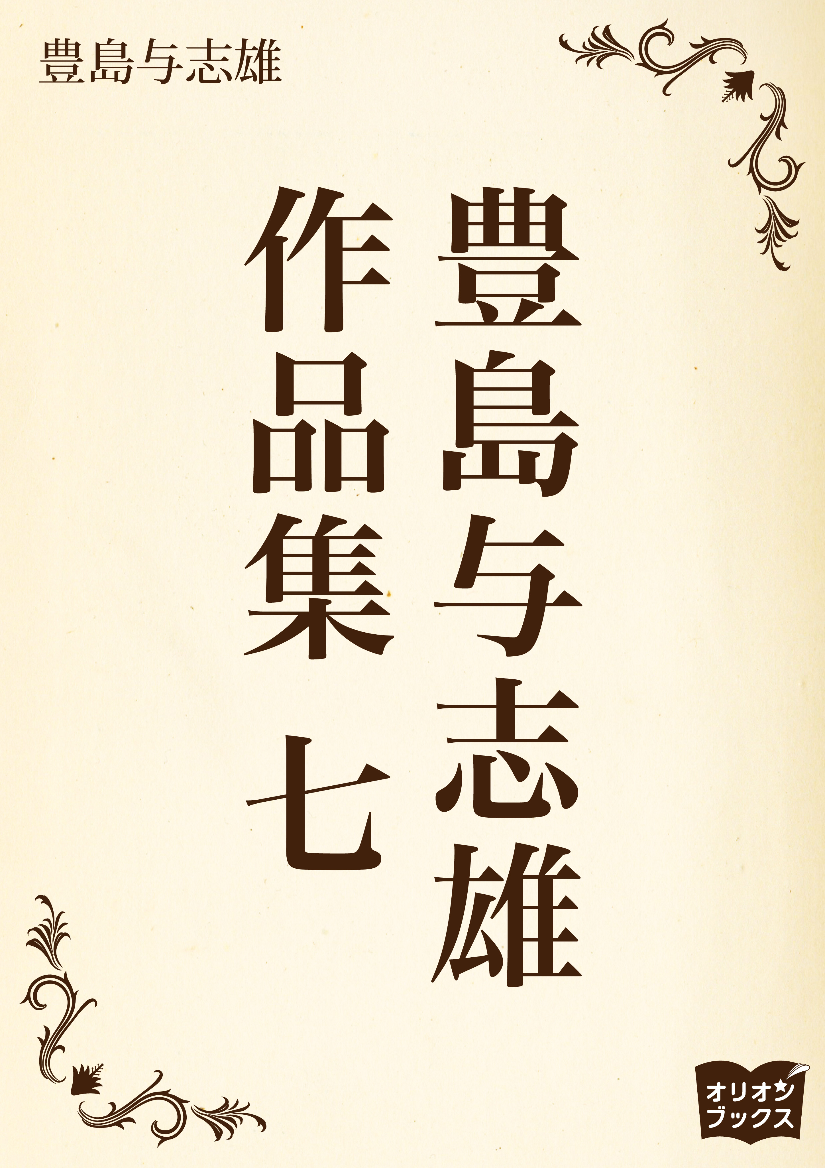 豊島与志雄　作品集　七