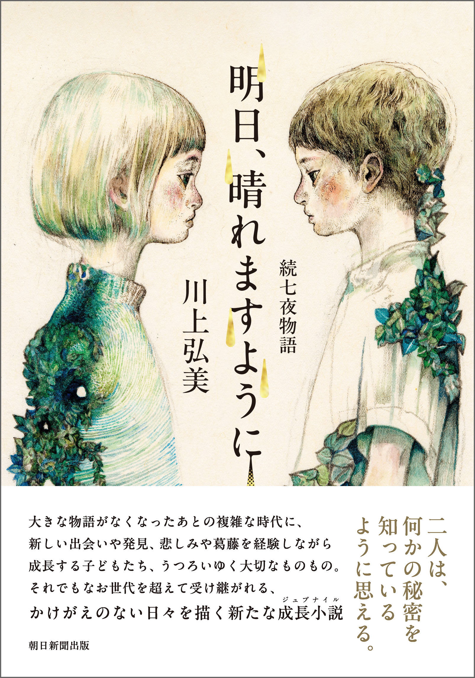 明日、晴れますように　続七夜物語