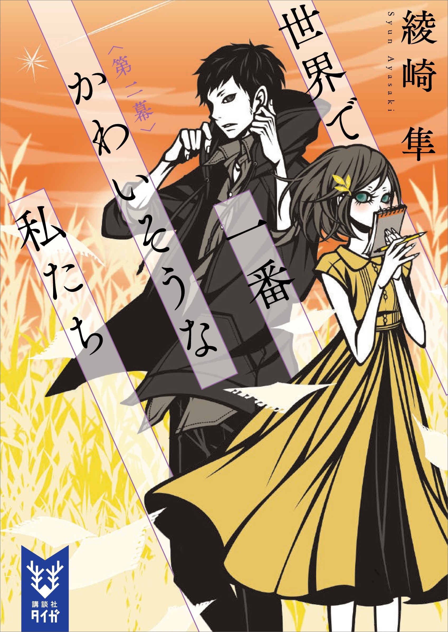 世界で一番かわいそうな私たち　第二幕