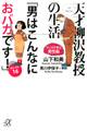 天才柳沢教授の生活 マンガで学ぶ男性脳 「男はこんなにおバカです!」セレクト16