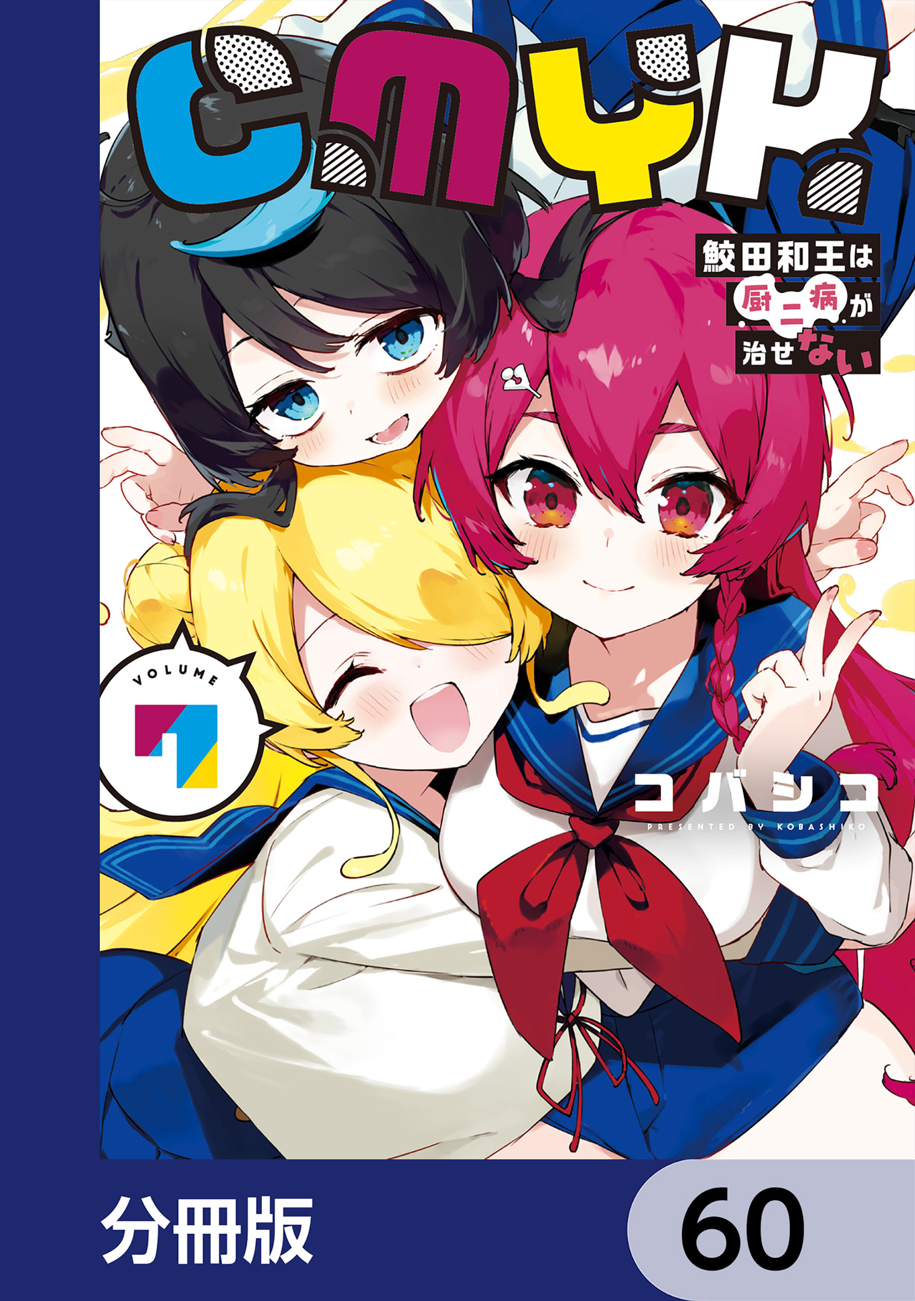 CMYK　鮫田和王は厨二病が治せない【分冊版】　60
