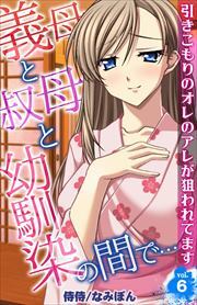 義母と叔母と幼馴染の間で…～引きこもりのオレのアレが狙われてます～ 第6巻