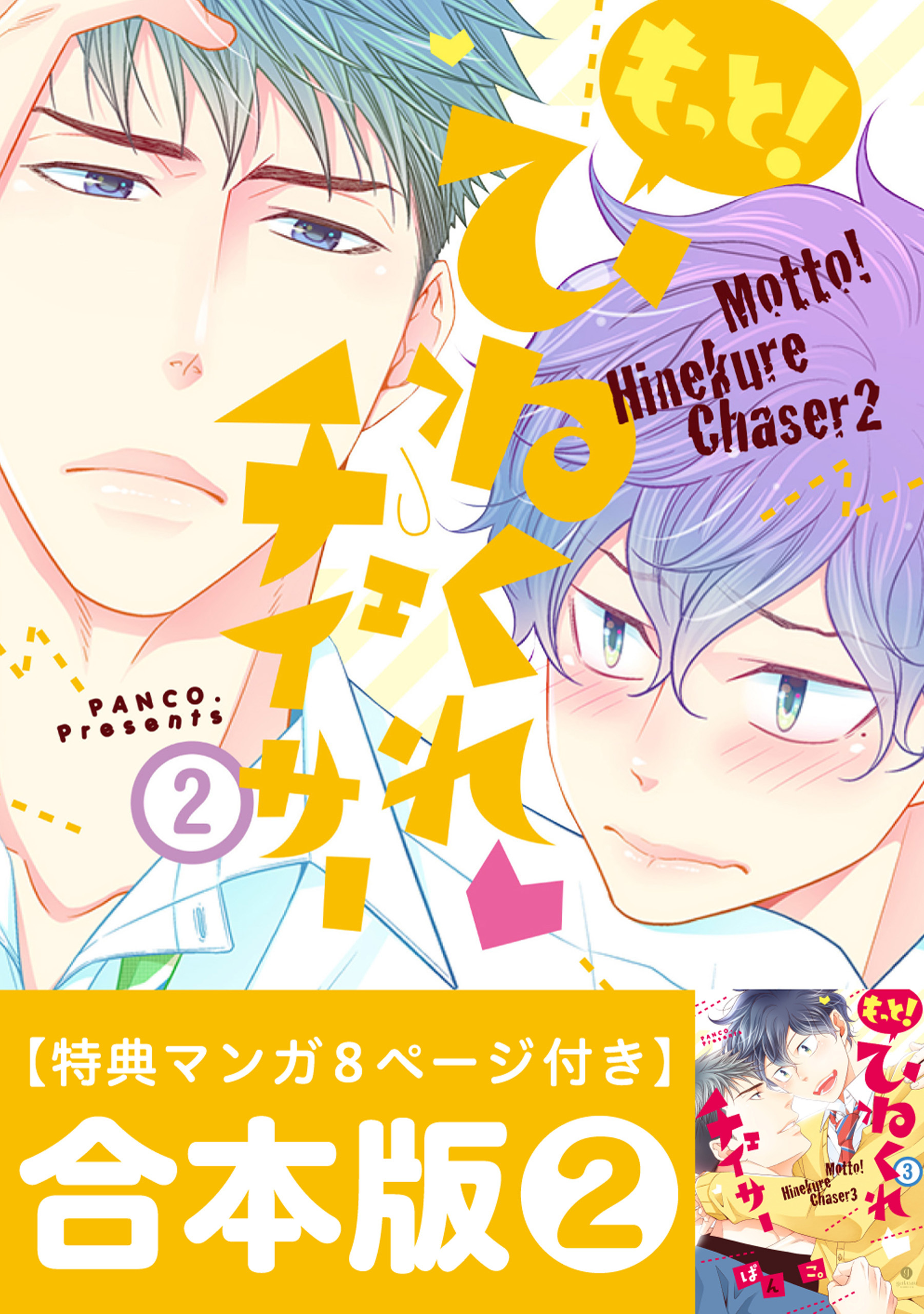 ひねくれチェイサー 合本版