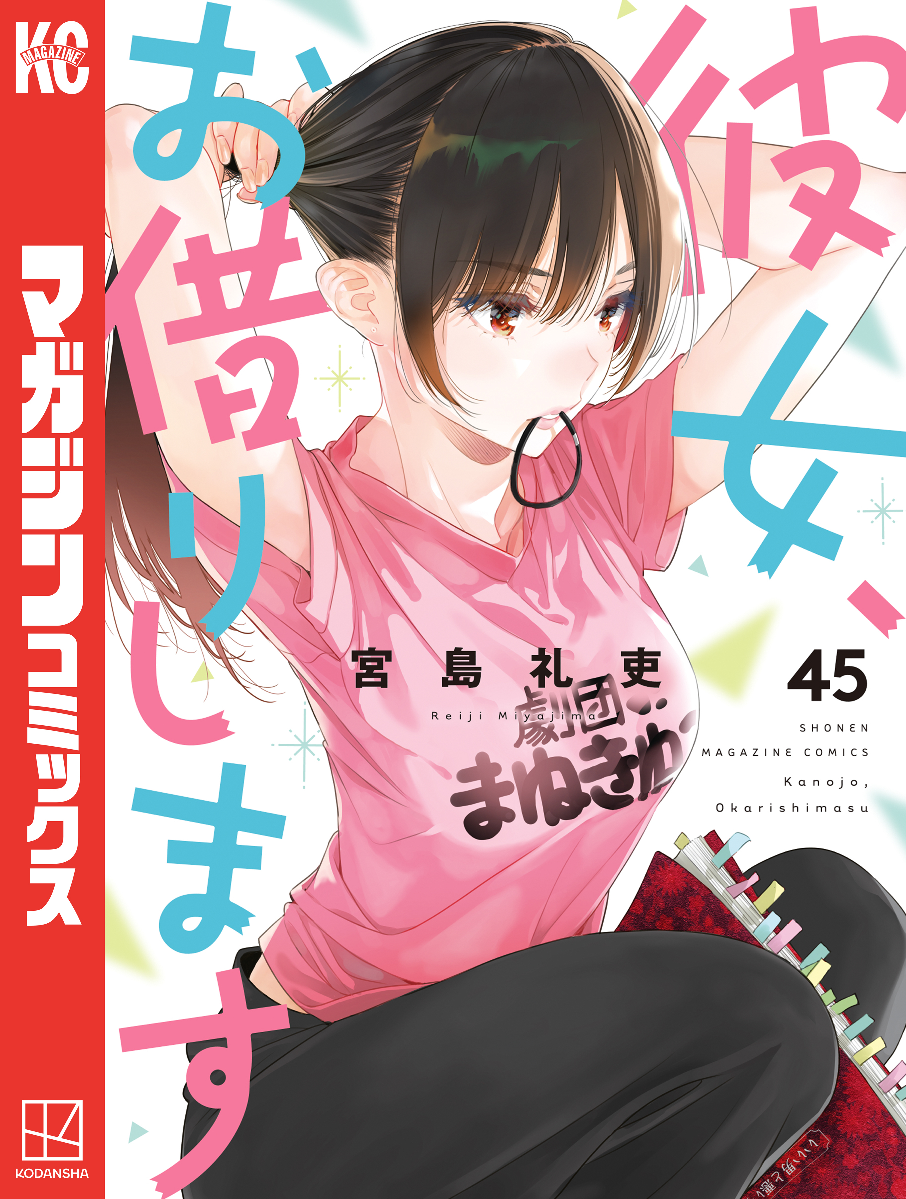 彼女、お借りします（45）