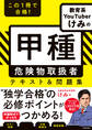 この1冊で合格! 教育系YouTuberけみの甲種 危険物取扱者 テキスト&問題集