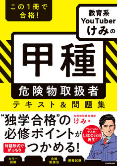 この1冊で合格! 教育系YouTuberけみの甲種 危険物取扱者 テキスト&問題集