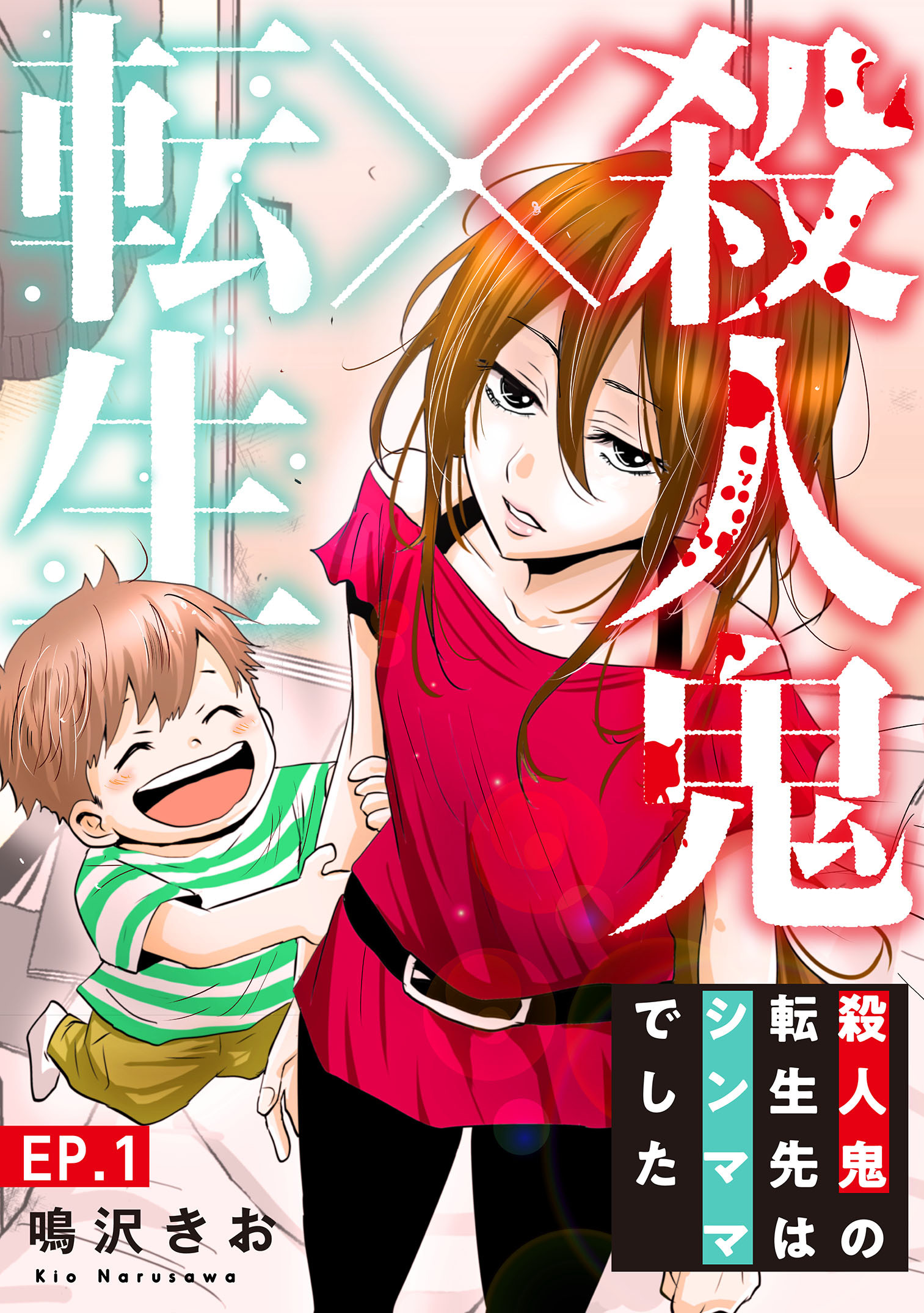 【期間限定　無料お試し版　閲覧期限2026年8月12日】殺人鬼×転生～殺人鬼の転生先はシンママでした～1