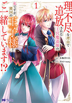 理不尽な理由で追放された王宮魔道師の私ですが、隣国の王子様とご一緒しています!?(コミック) : 1