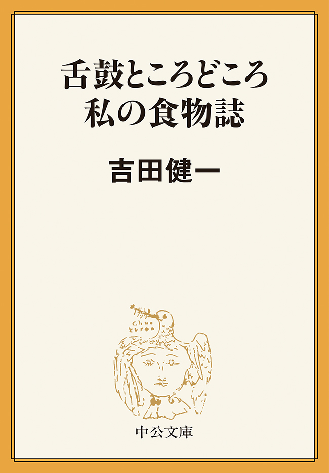 舌鼓ところどころ／私の食物誌