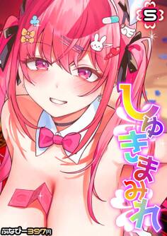 しゅきまみれ(5)