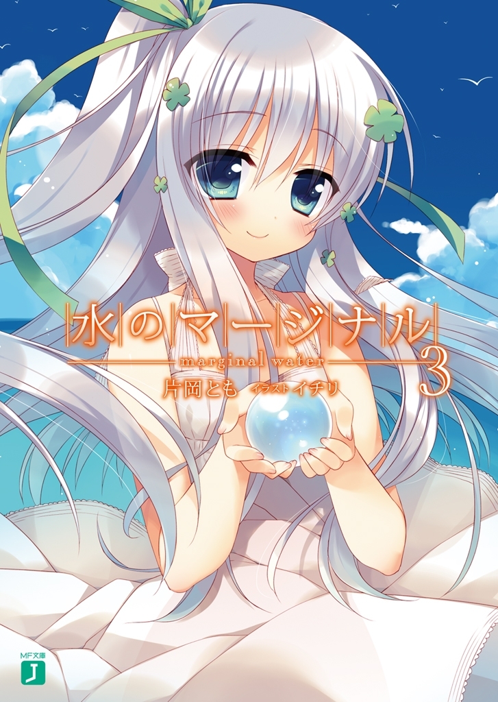 水のマージナル